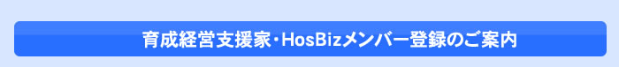 育成経営支援家・ＨｏｓＢｉｚメンバー登録のご案内