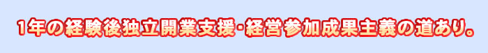 インターン研修後独立開業を支援、ＨｏｓＢｉｚに育成経営支援家として登録します。