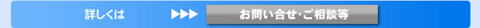 お問い合せ・ご相談