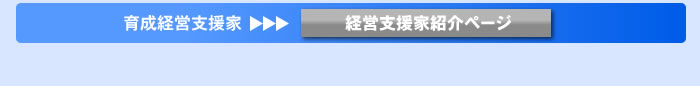 育成経営支援家紹介