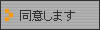 同意します