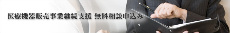 医療機器販売事業継続支援 無料相談申込み