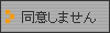 同意しません