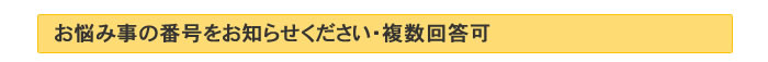 お悩み事の番号をお知らせください・複数回答可