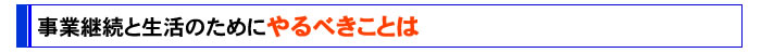 事業継続と生活のためにやるべきことは