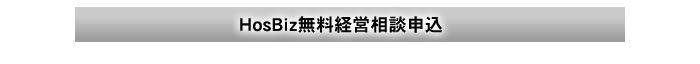 ＨｏｓＢｉｚ無料経営相談申込書