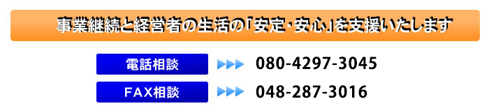 事業継続と経営者の生活の「安定・安心」を支援いたします