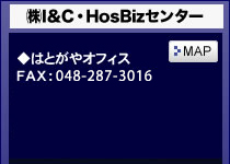 ㈱I&C・HosBizセンターメインオフィス案内地図