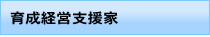 経営支援家メニュー