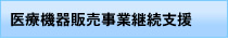 医療機器販売事業継続支援