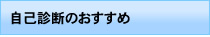 自己診断のおすすめ