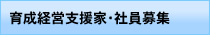 育成経営支援家・社員募集