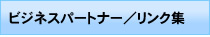 ビジネスパートナー／リンク集