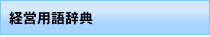 経営用語集