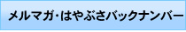 メルマガ・はやぶさバックナンバー