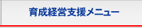 育成経営支援メニュー