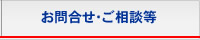 お問合せ・ご相談等