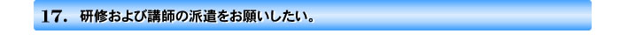 研修および講師の派遣をお願いしたい。