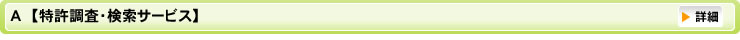 Ａ【特許調査・検索サービス】