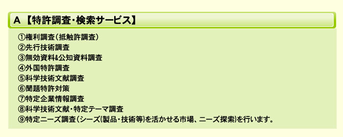 Ａ【特許調査・検索サービス】