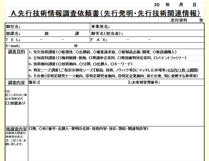 先行技術情報調査依頼書（先行発明・先行技術関連情報）