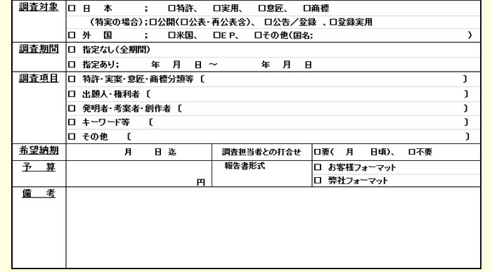 先行技術情報調査依頼書（先行発明・先行技術関連情報）