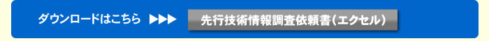 先行技術情報調査依頼書（エクセル）