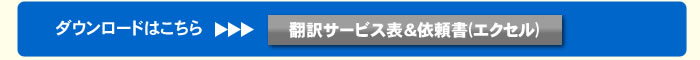 翻訳サービス表＆依頼書(エクセル)