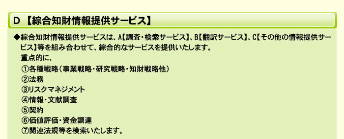 Ｄ【綜合知財情報提供サービス】