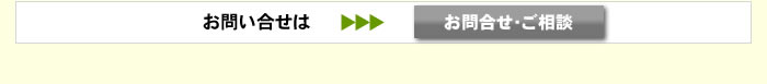 お問い合せ・ご相談