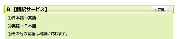 Ｂ【翻訳サービス】