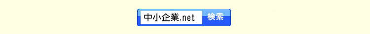 中小企業.net