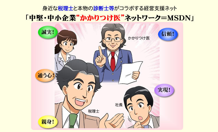 中堅・中小企業“かかりつけ医”ネットワーク＝ＭＳＤＮ