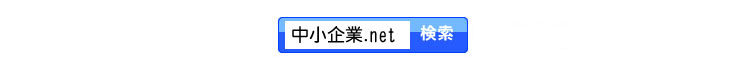 中小企業.net