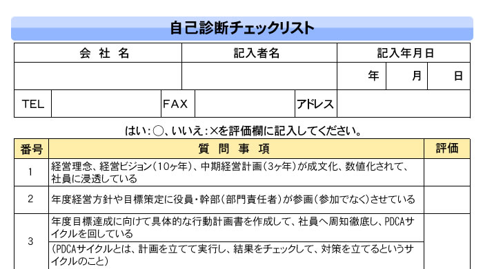 自己診断チェックリスト